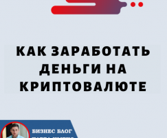 Как заработать на криптовалюте