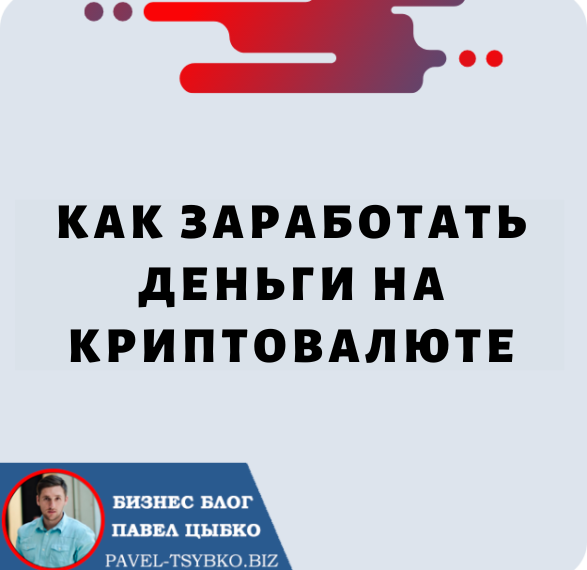 Как заработать на криптовалюте