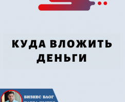 Куда Вложить Деньги?