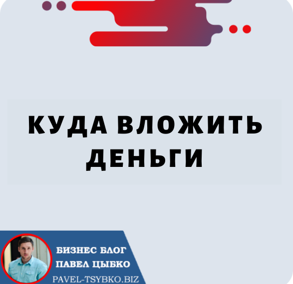 Куда Вложить Деньги?