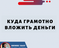 Куда Грамотно Вложить Деньги