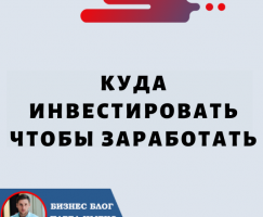 Куда Инвестировать чтобы Заработать