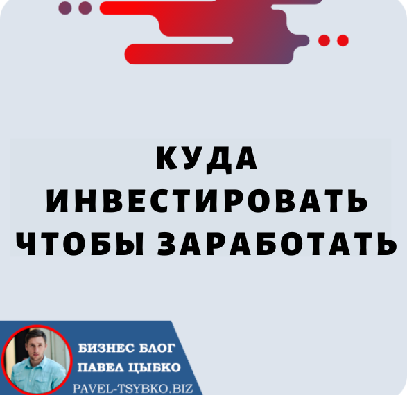 Куда Инвестировать чтобы Заработать