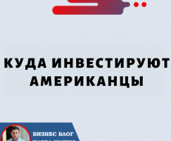 Куда Инвестируют Американцы