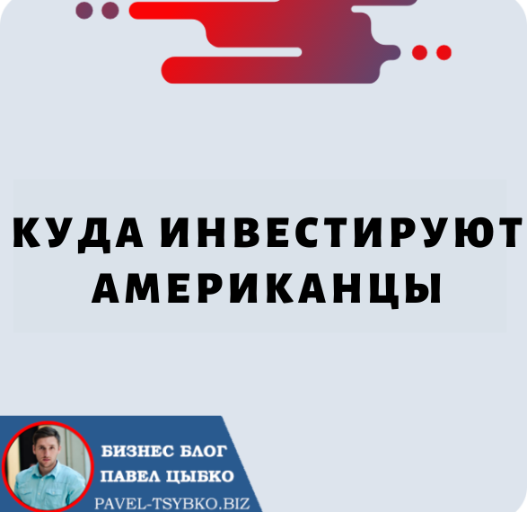 Куда Инвестируют Американцы