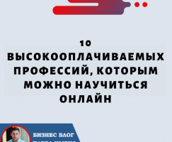 10 высокооплачиваемых профессий, которым можно научиться в Интернете