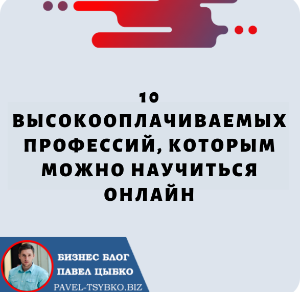 10 высокооплачиваемых профессий, которым можно научиться в Интернете