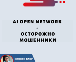 AI Open Network «AON»- Осторожно Мошенники!