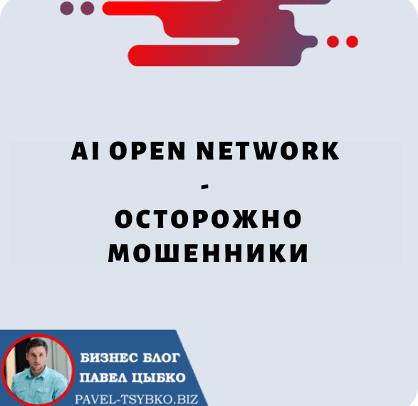 AI Open Network «AON»- Осторожно Мошенники!