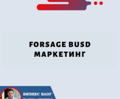 Маркетинг Forsage BUSD