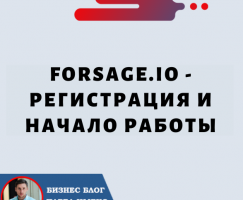 Forsage.io — Регистрация и Начало Работы