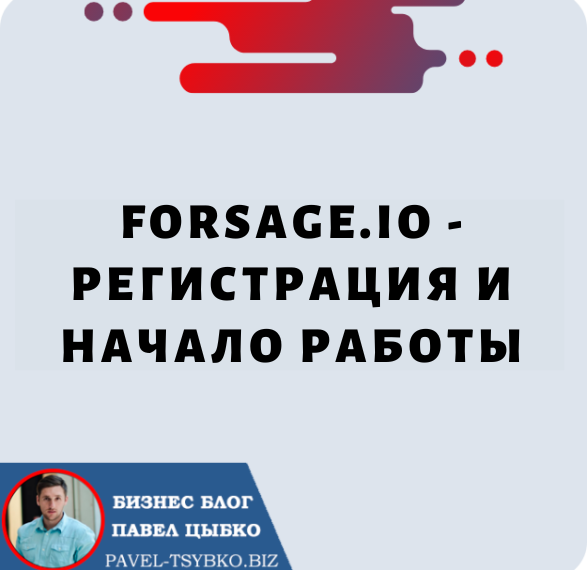 Forsage.io — Регистрация и Начало Работы