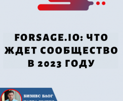 Forsage.io: что ждет сообщество в 2023 году