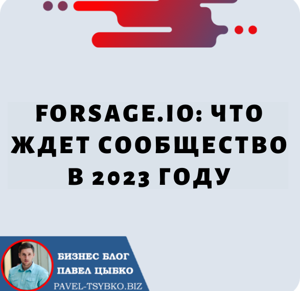 Forsage.io: что ждет сообщество в 2023 году