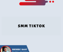 SMM TikTok: советы и стратегии по маркетингу в социальных сетях на TikTok