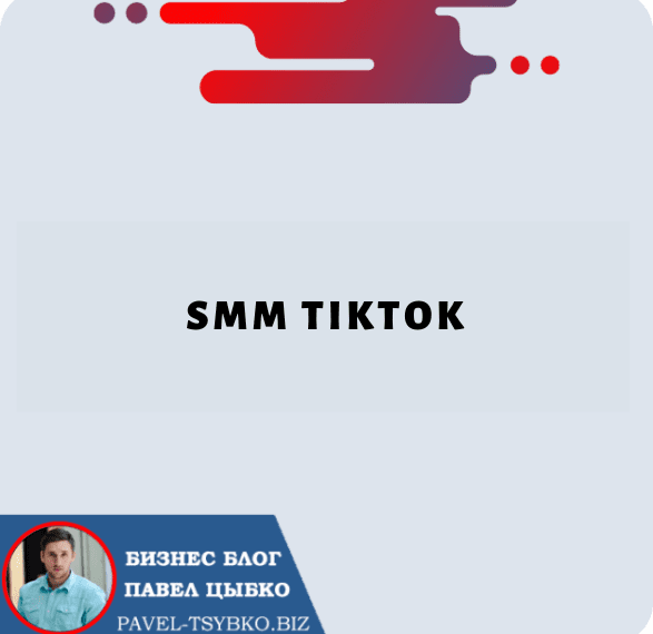 SMM TikTok: советы и стратегии по маркетингу в социальных сетях на TikTok