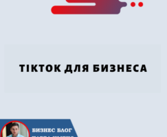 TikTok для бизнеса