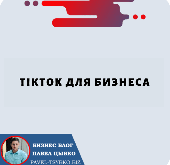 TikTok для бизнеса