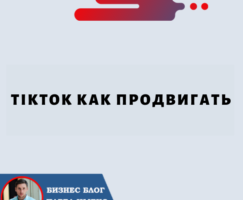 TikTok как продвигать