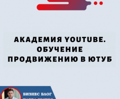 Академия YouTube. Обучение Продвижению в Ютуб