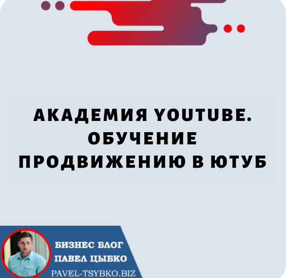 Академия YouTube. Обучение Продвижению в Ютуб