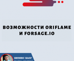 Возможности Oriflame и Forsage.io