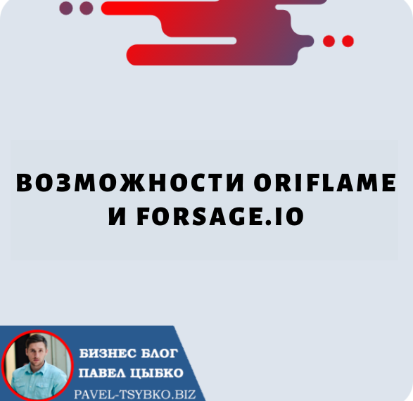 Возможности Oriflame и Forsage.io