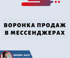 Воронка Продаж в Мессенджерах: умный способ увеличить свой бизнес