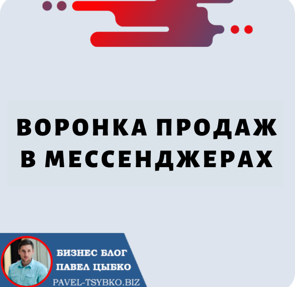 Воронка Продаж в Мессенджерах: умный способ увеличить свой бизнес