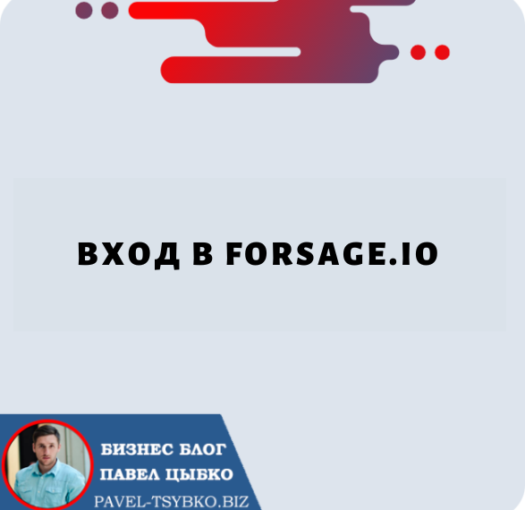 Вход в Forsage.io