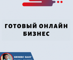 Готовый Онлайн Бизнес. Сколько нужно сделать продаж что бы заработать 100 000$ за год?