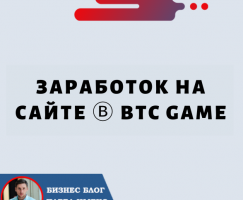 ⓑ BTC GAME — ЗАРАБОТОК НА САЙТЕ. 7 Способов Заработка!