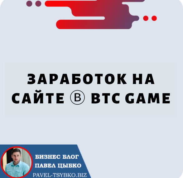 ⓑ BTC GAME — ЗАРАБОТОК НА САЙТЕ. 7 Способов Заработка!