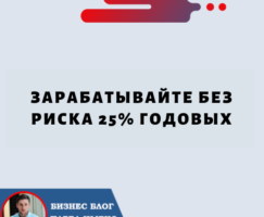 Заработок на стейкинге Без Риска 25% годовых .