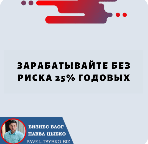 Заработок на стейкинге Без Риска 25% годовых .