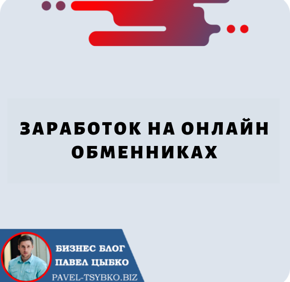 Заработок на Онлайн-Обменниках: возможности и риски