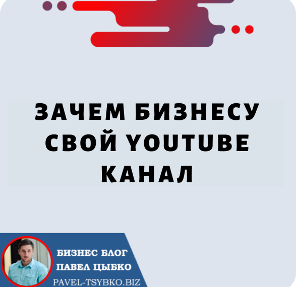 Зачем Бизнесу свой YouTube канал. Как продвигать видео контент в интернете !?