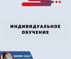 Индивидуальное Обучение: ключ к успеху в современных условиях бизнеса