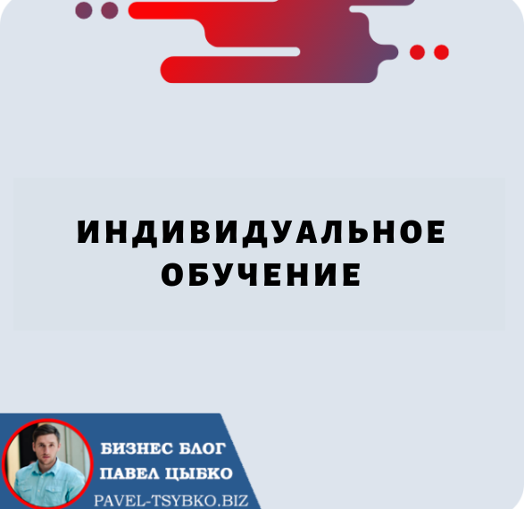 Индивидуальное Обучение: ключ к успеху в современных условиях бизнеса