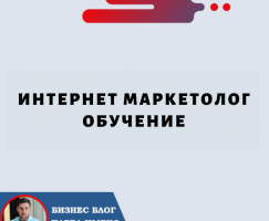 Интернет Маркетолог Обучение