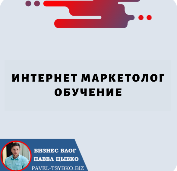 Интернет Маркетолог Обучение