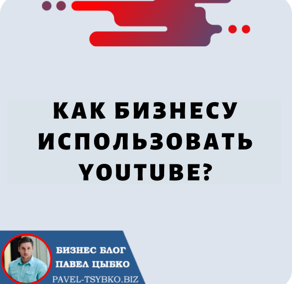 Ютуб для бизнеса. Как Бизнесу использовать YouTube?