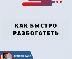 Как Быстро Разбогатеть