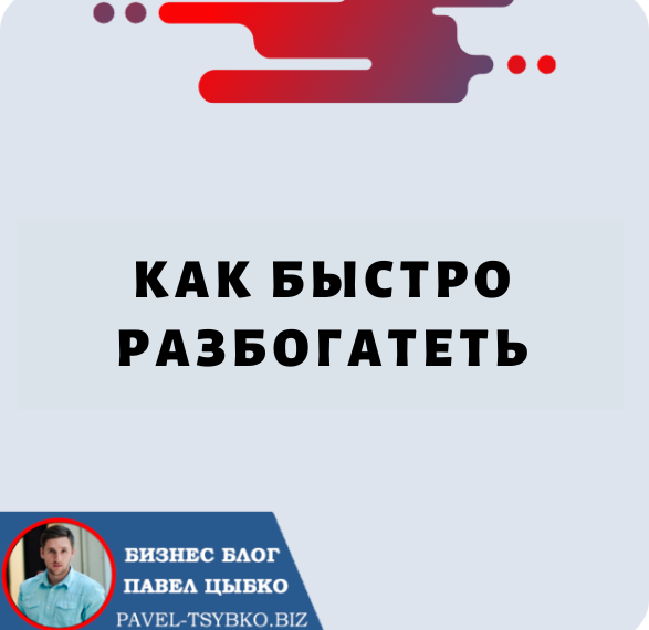 Как Быстро Разбогатеть