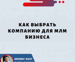 Как Выбрать Компанию для МЛМ Бизнеса