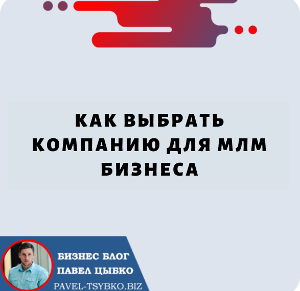 Как Выбрать Компанию для МЛМ Бизнеса