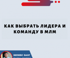 Как Выбрать Лидера и Команду в МЛМ