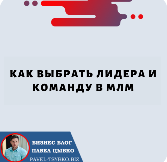 Как Выбрать Лидера и Команду в МЛМ