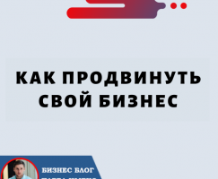 Как Продвинуть Свой Бизнес