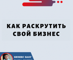 Как Раскрутить Свой Бизнес